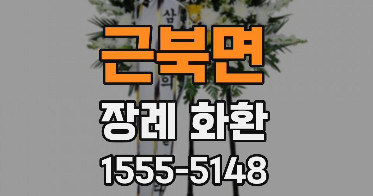 근북면 장례 화환