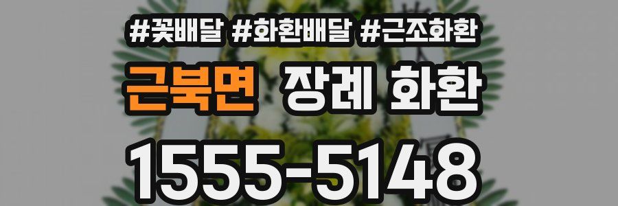 근북면 장례 화환