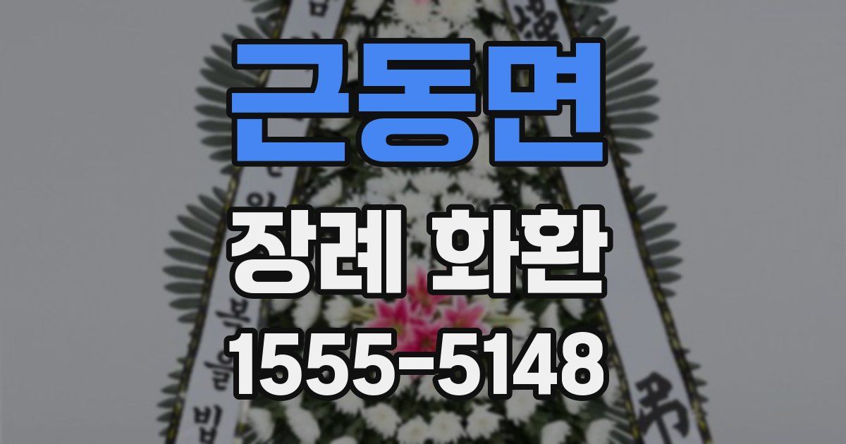 근동면 장례 화환