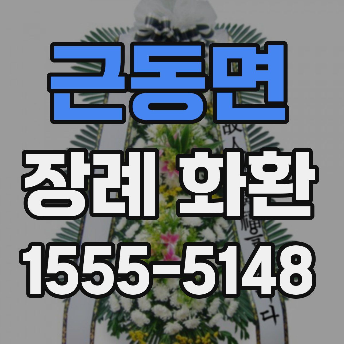 근동면 장례 화환