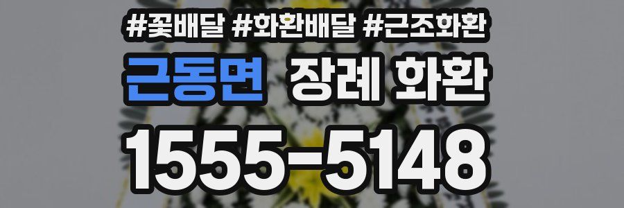 근동면 장례 화환