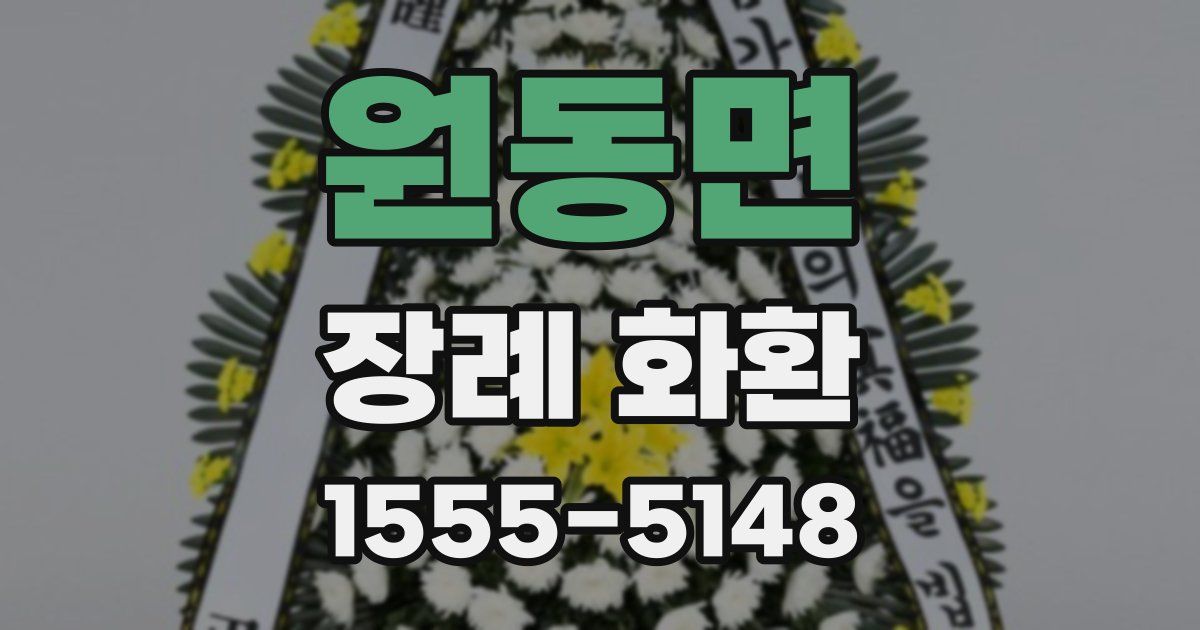 원동면 장례 화환
