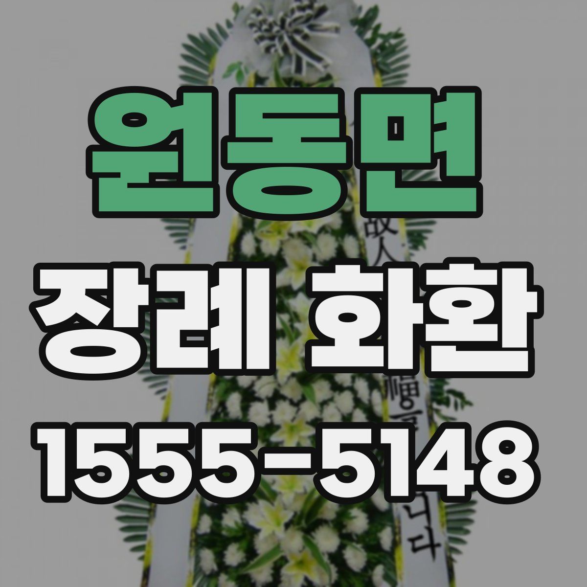 원동면 장례 화환