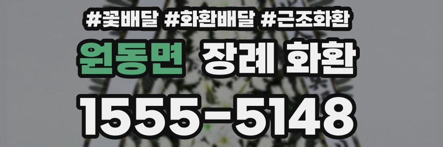 원동면 장례 화환