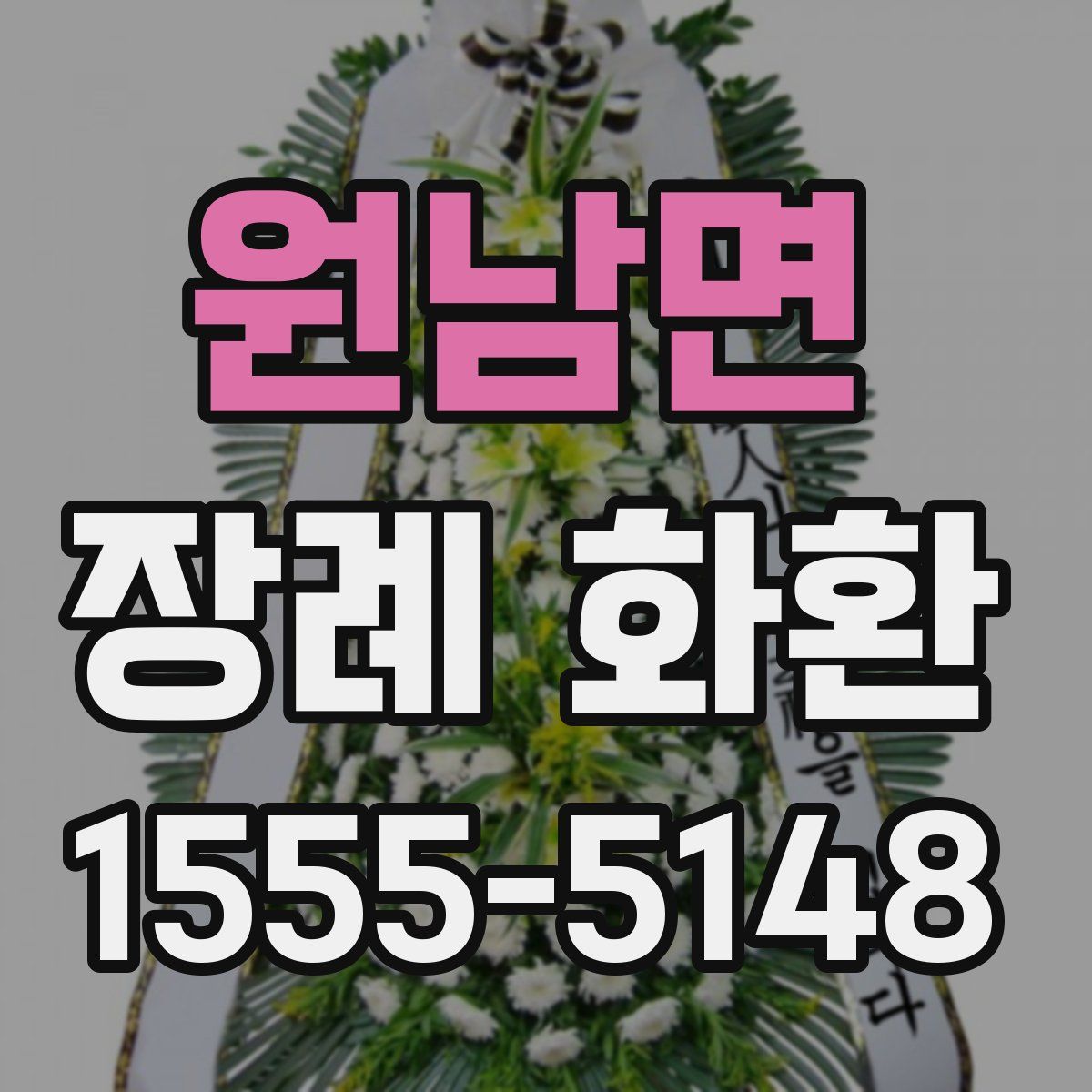 원남면 장례 화환