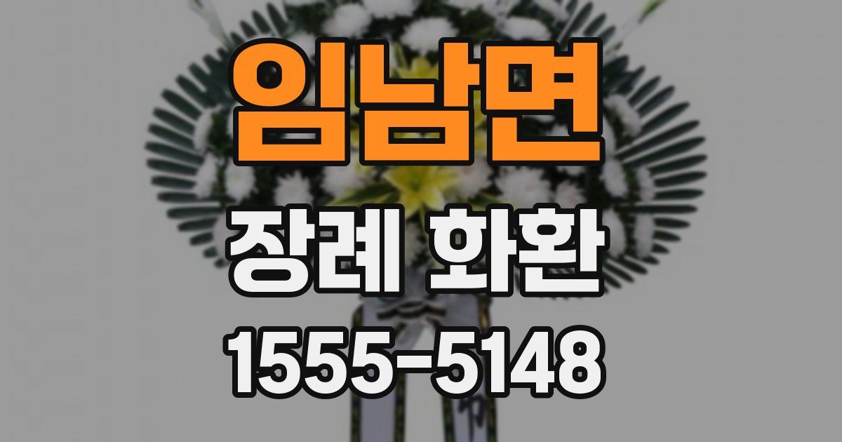 임남면 장례 화환