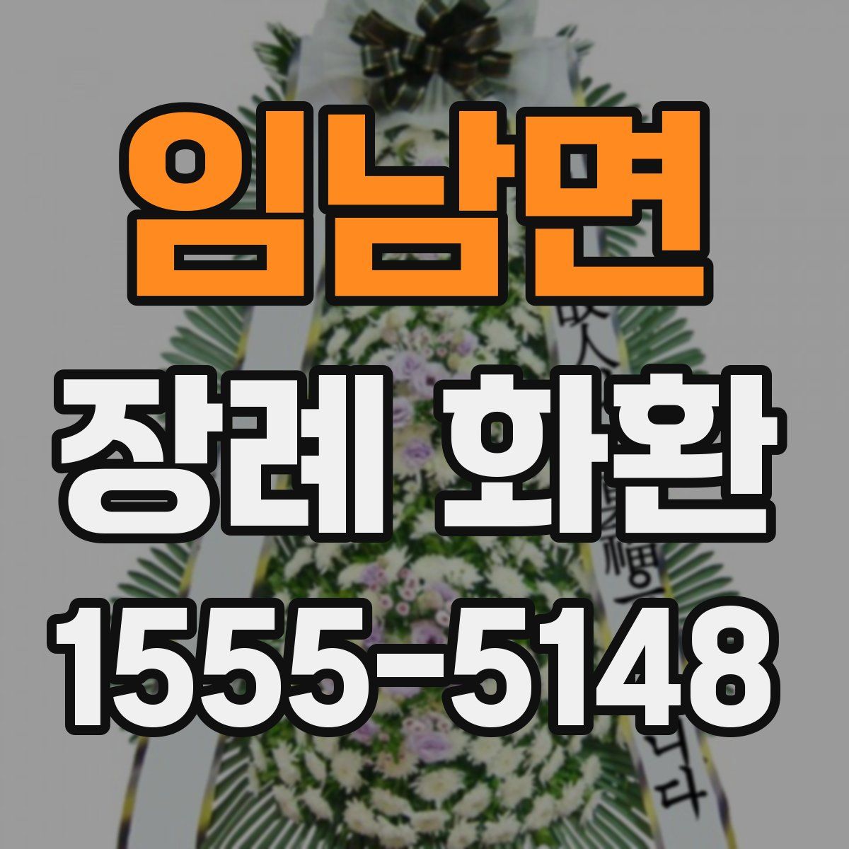 임남면 장례 화환
