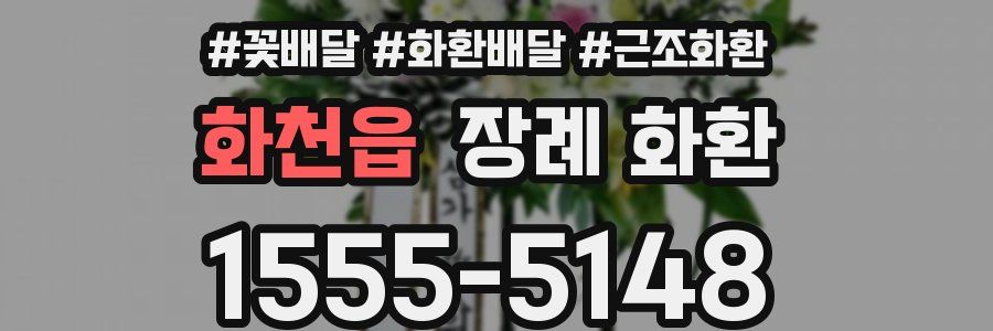화천읍 장례 화환