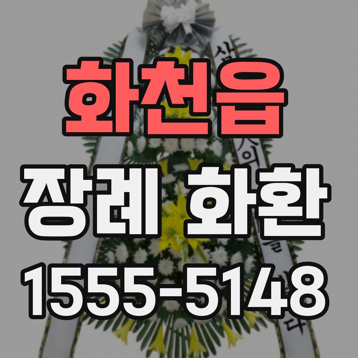 화천읍 장례 화환