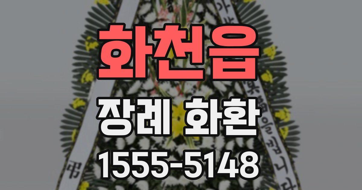화천읍 장례 화환