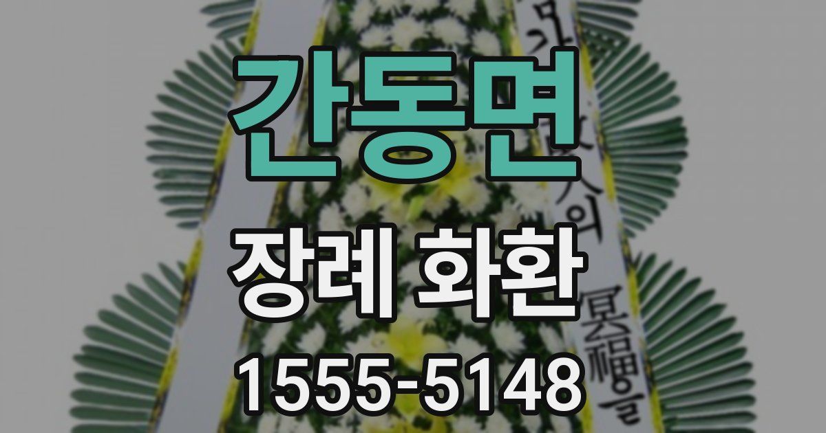 간동면 장례 화환