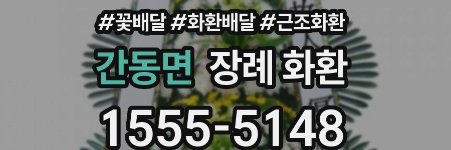 간동면 장례 화환