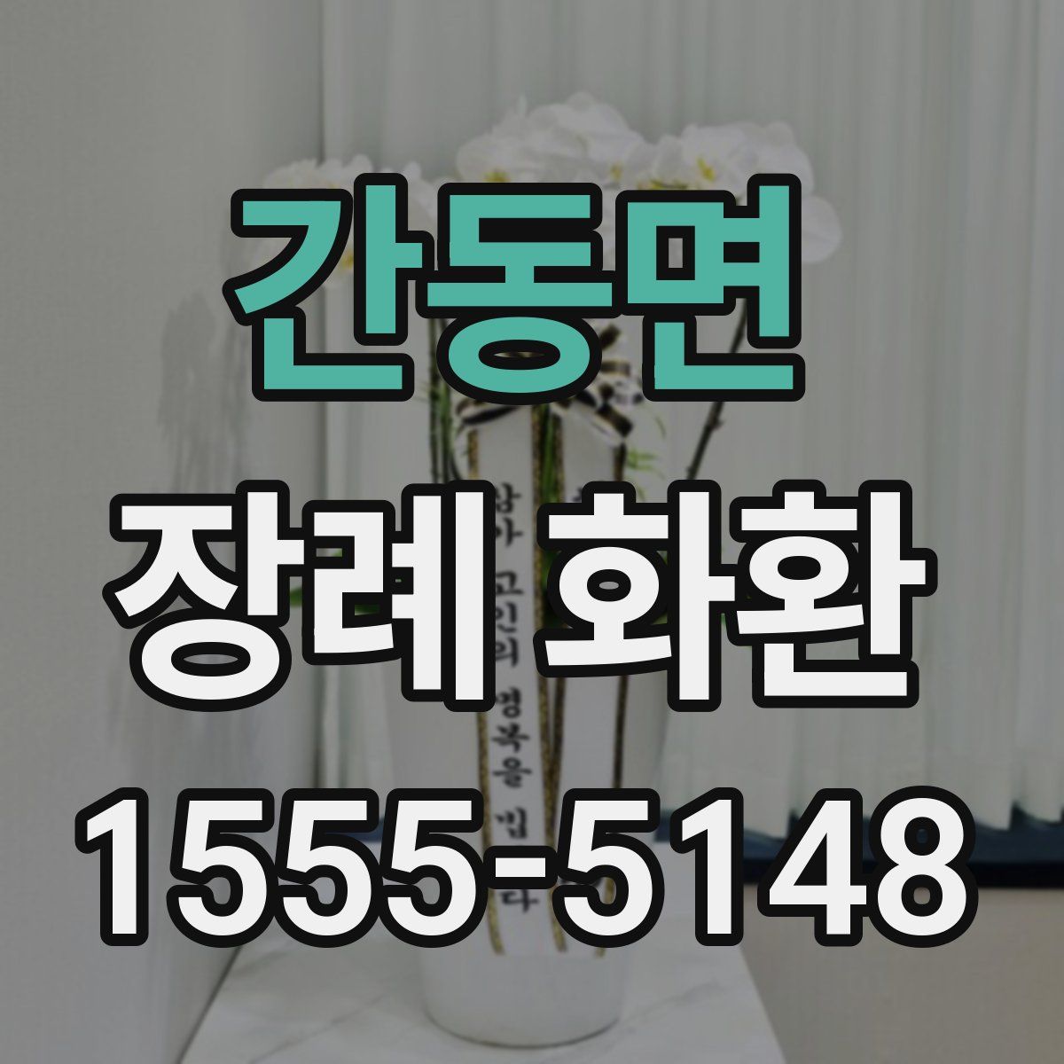 간동면 장례 화환