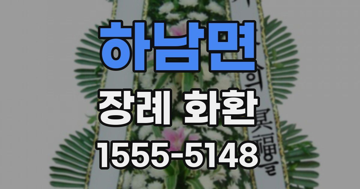 하남면 장례 화환