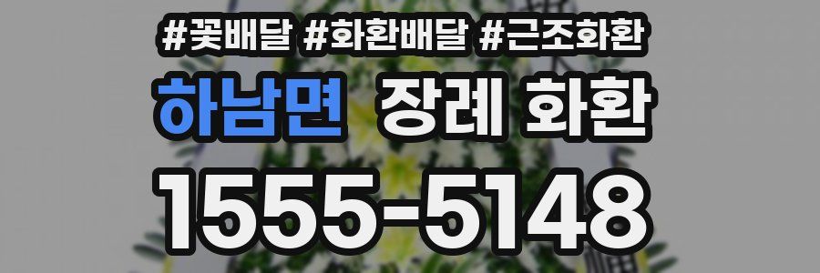 하남면 장례 화환
