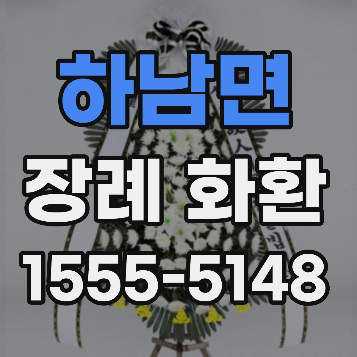 하남면 장례 화환