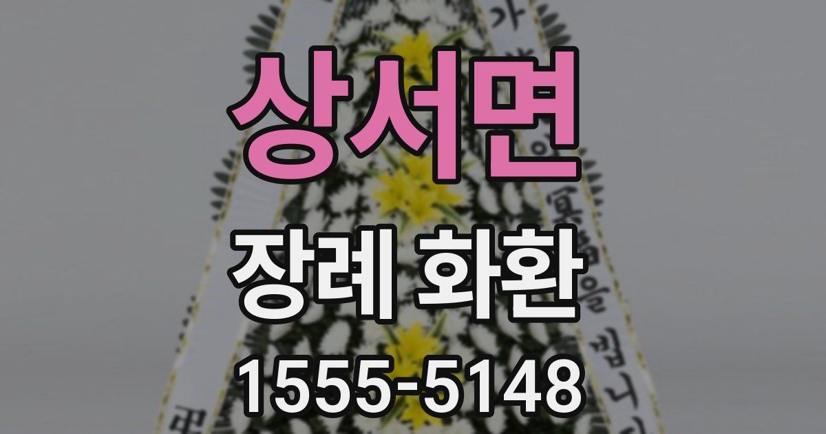 상서면 장례 화환