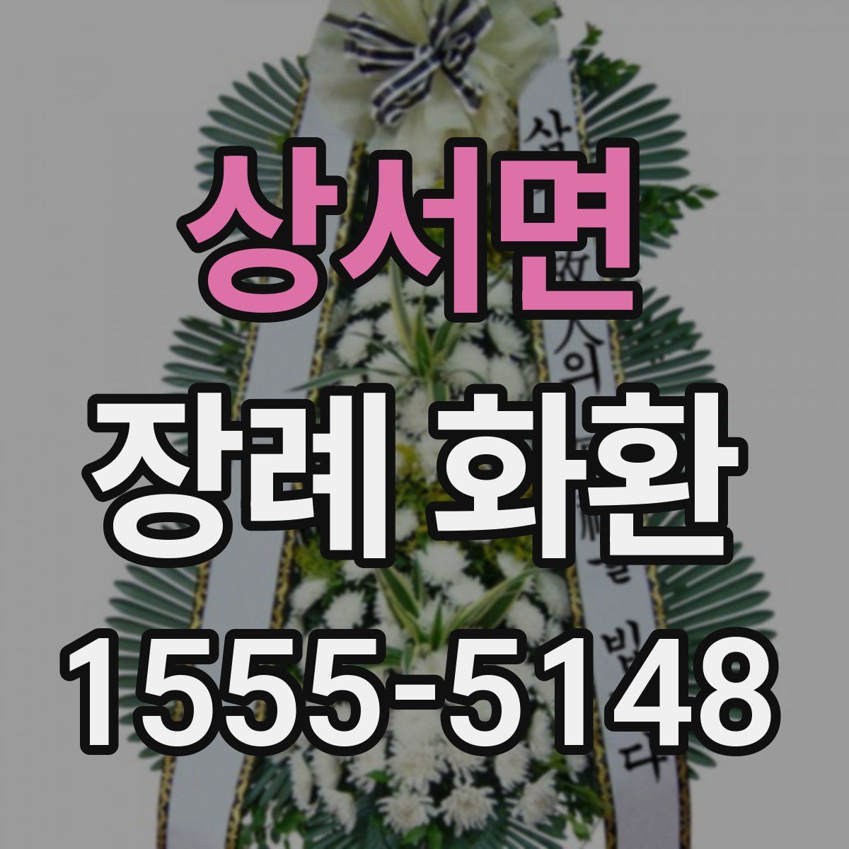 상서면 장례 화환