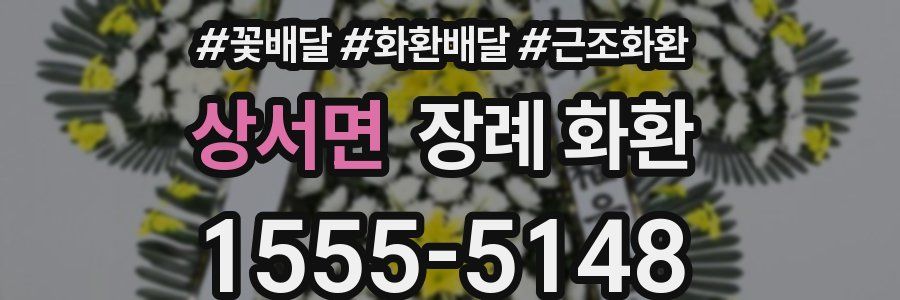 상서면 장례 화환