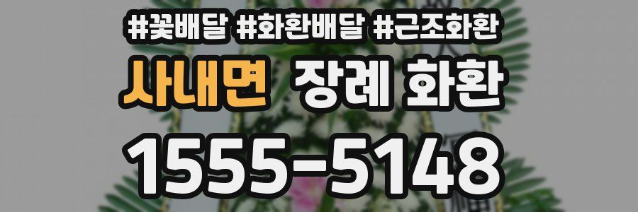 사내면 장례 화환