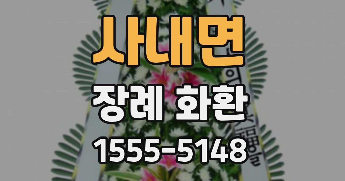 사내면 장례 화환