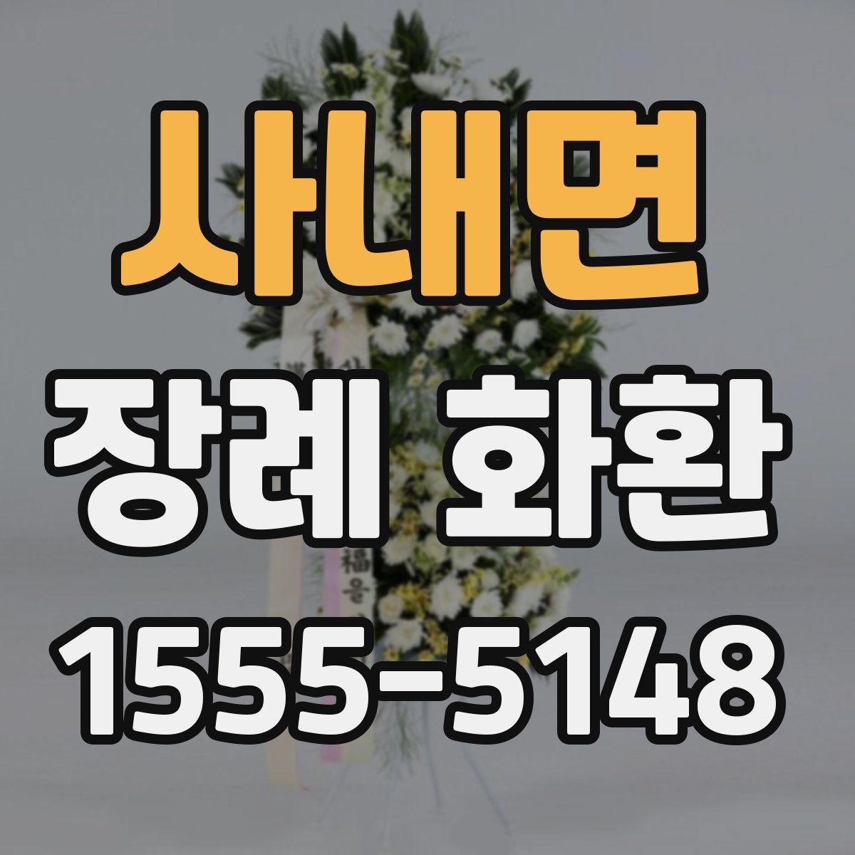 사내면 장례 화환