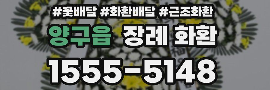 양구읍 장례 화환