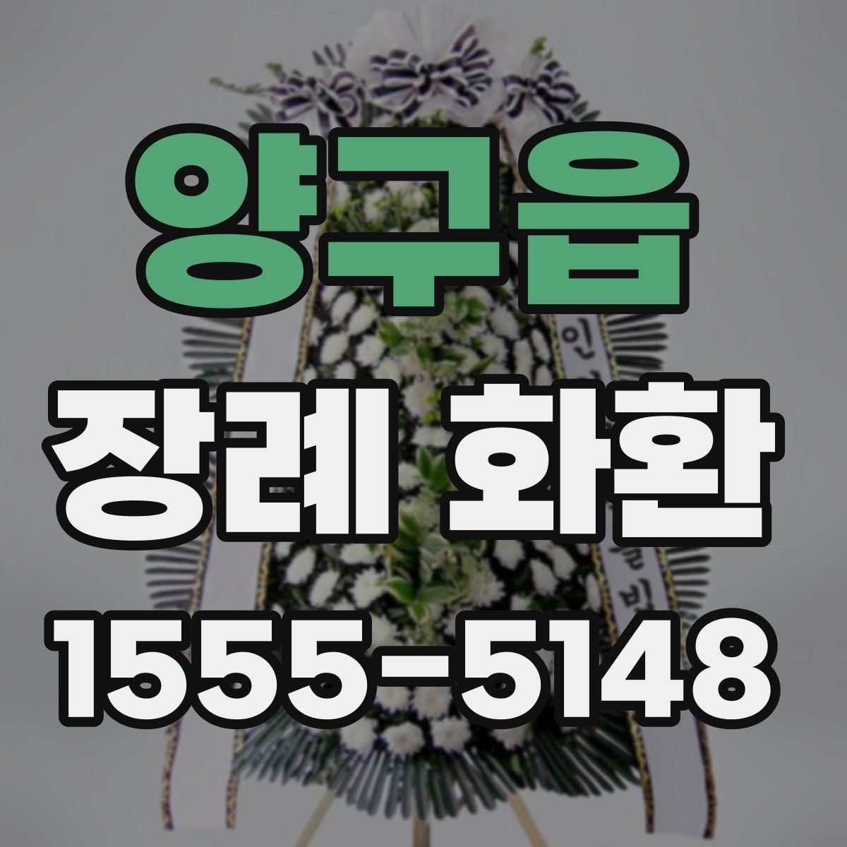 양구읍 장례 화환