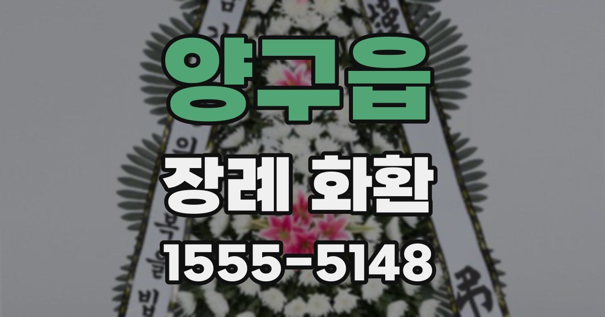 양구읍 장례 화환