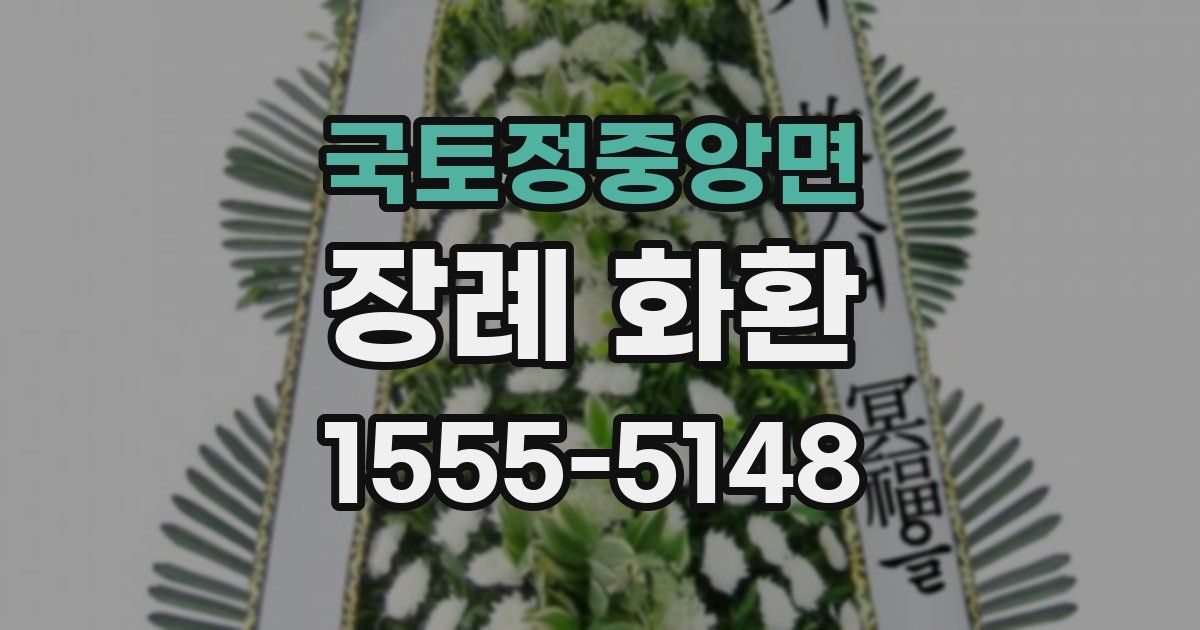 국토정중앙면 장례 화환