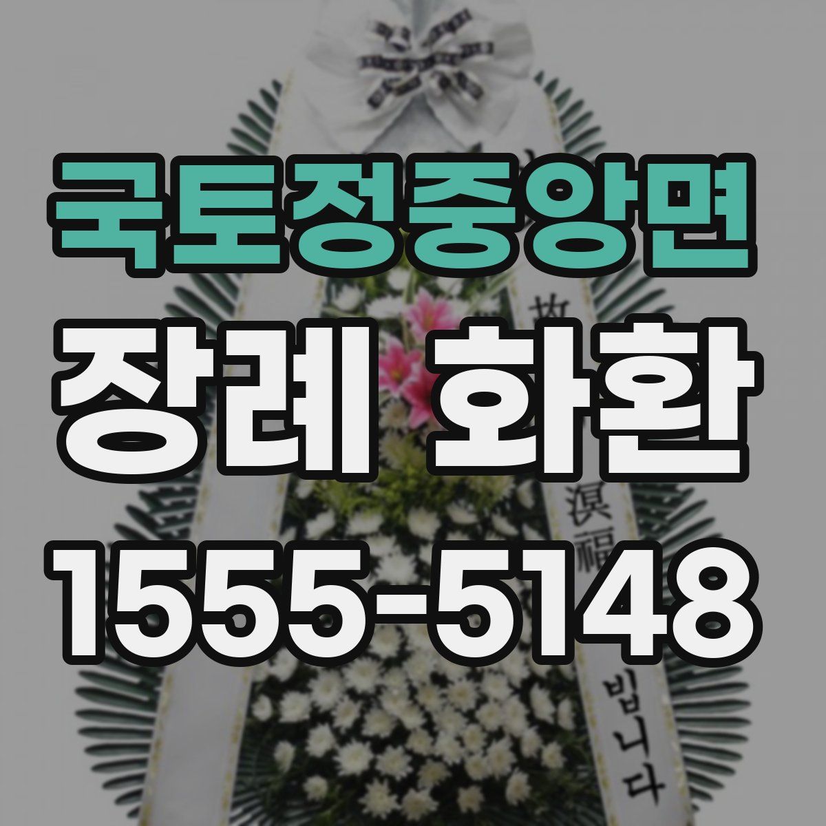 국토정중앙면 장례 화환