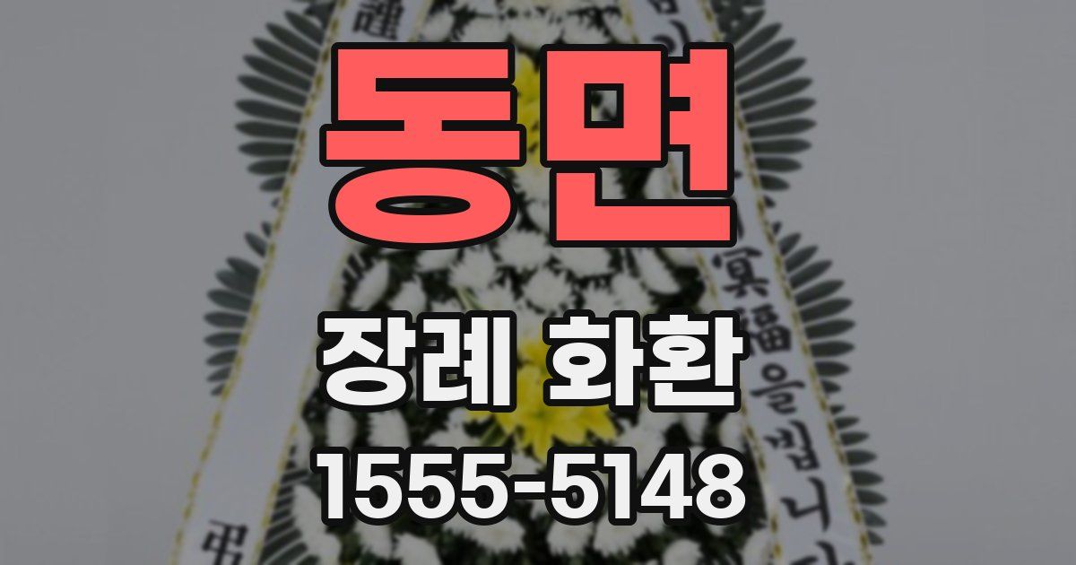 동면 장례 화환