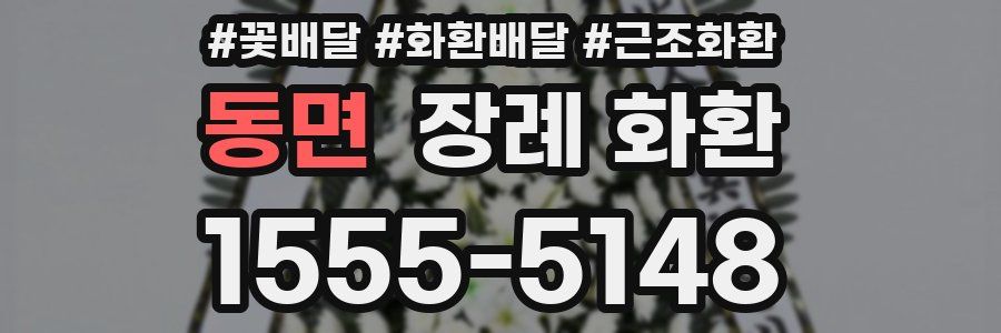 동면 장례 화환