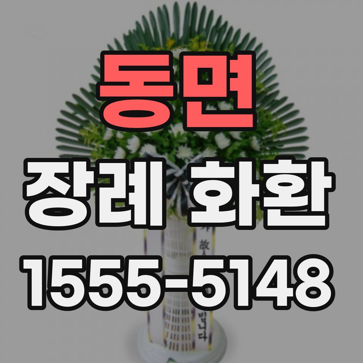 동면 장례 화환