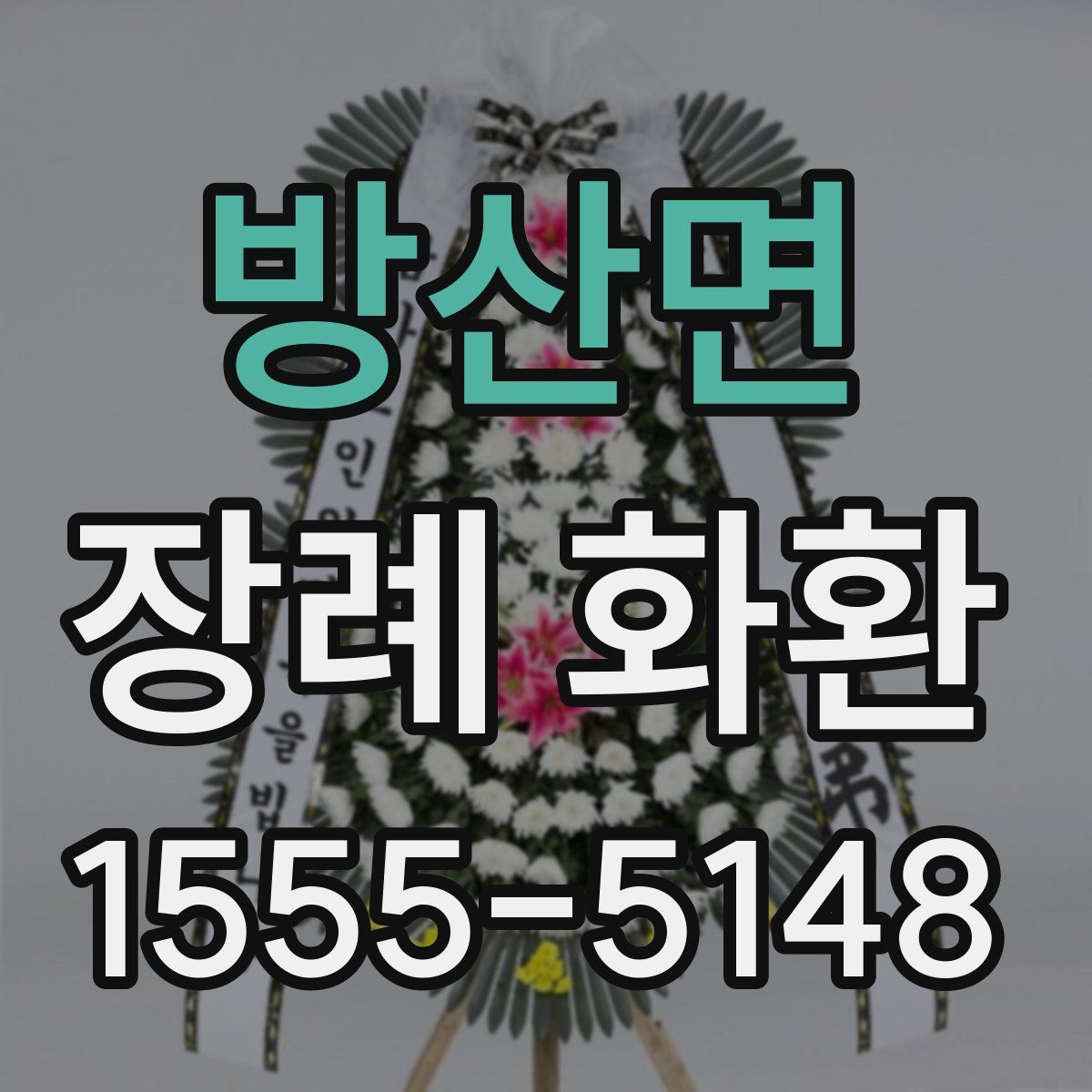 방산면 장례 화환