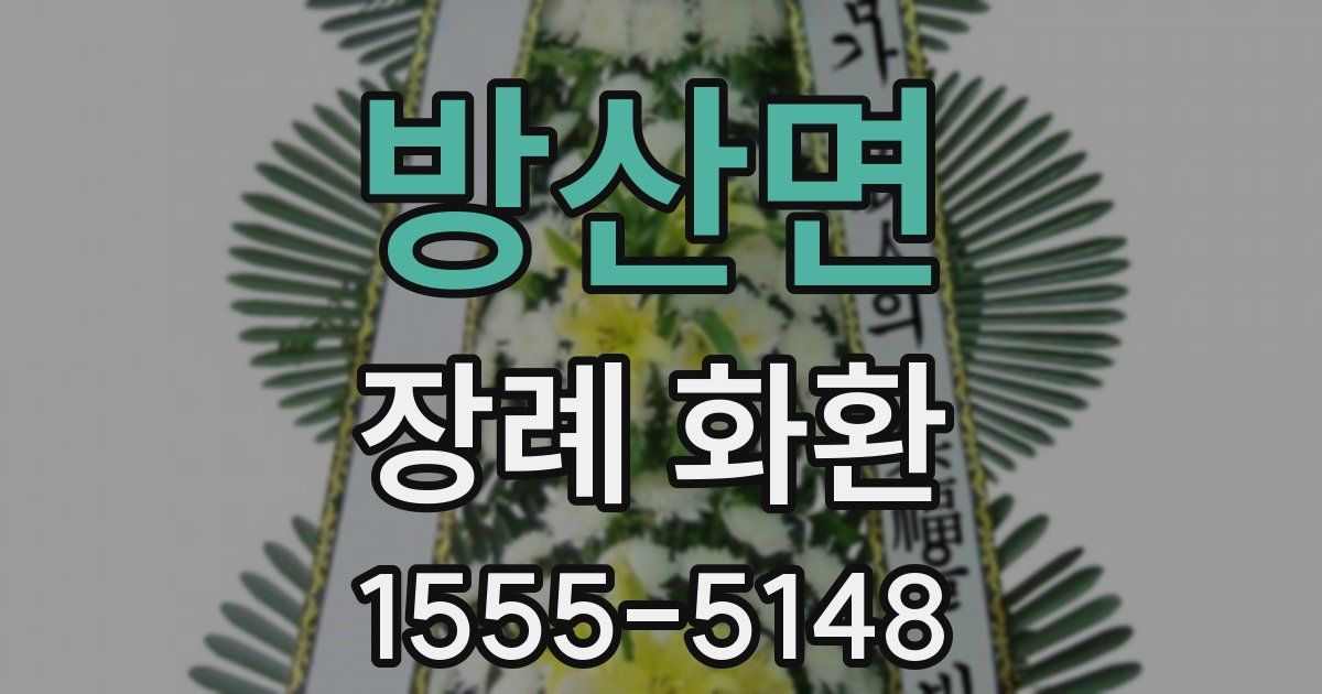 방산면 장례 화환