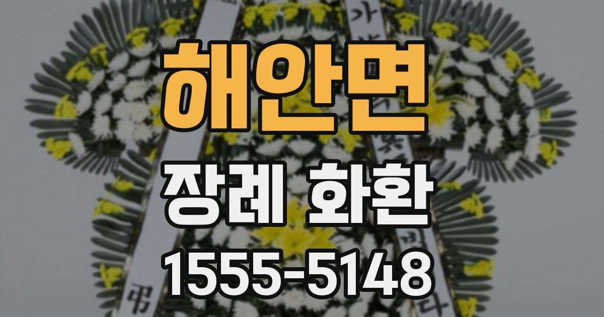 해안면 장례 화환