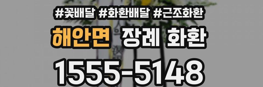 해안면 장례 화환