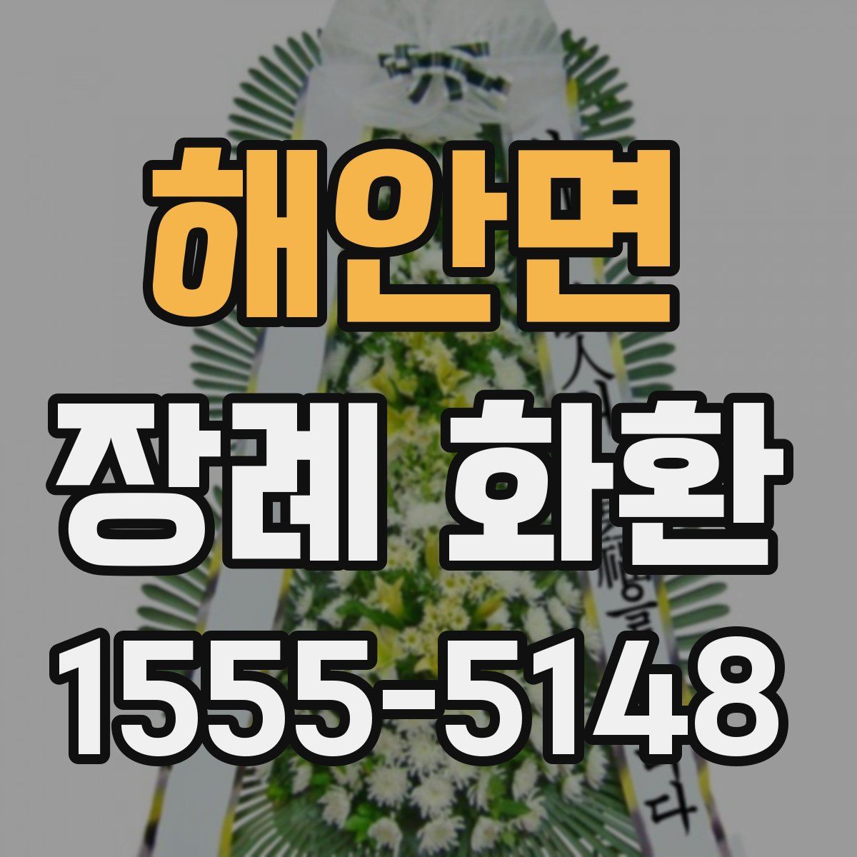 해안면 장례 화환