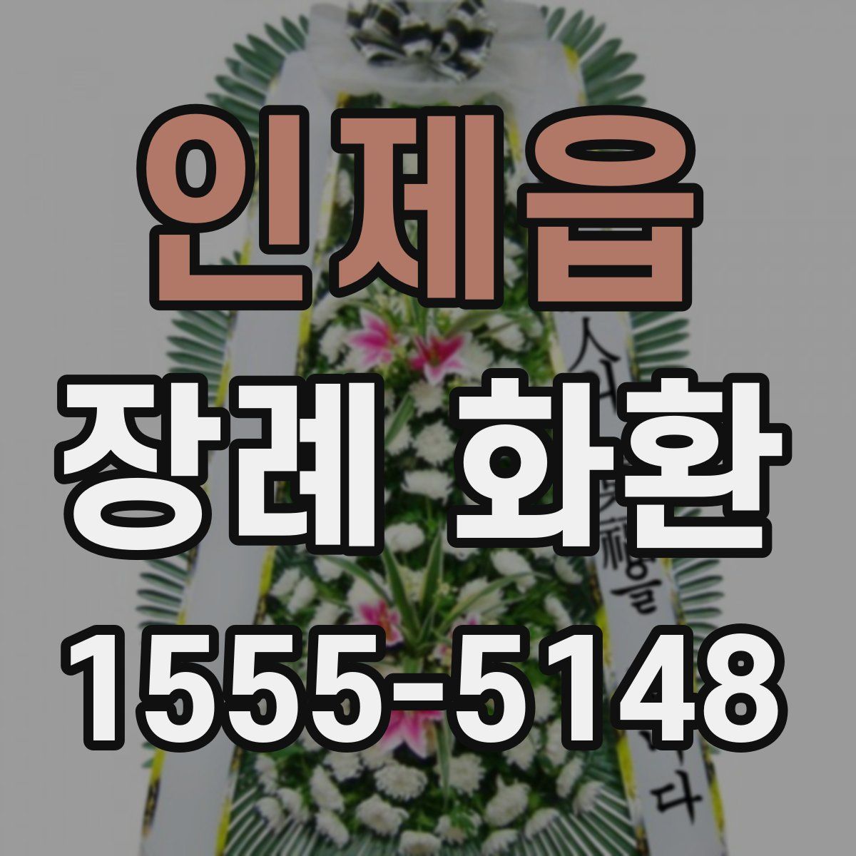 인제읍 장례 화환