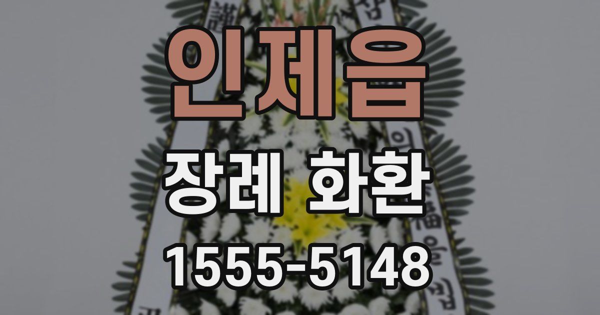 인제읍 장례 화환