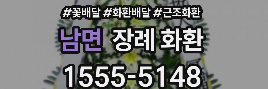 남면 장례 화환