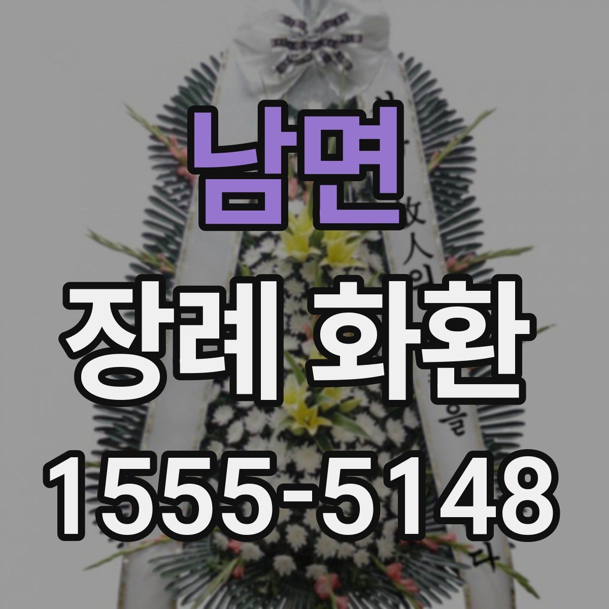 남면 장례 화환