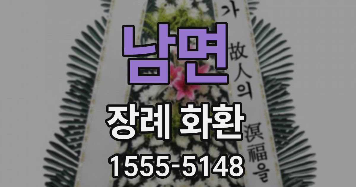 남면 장례 화환