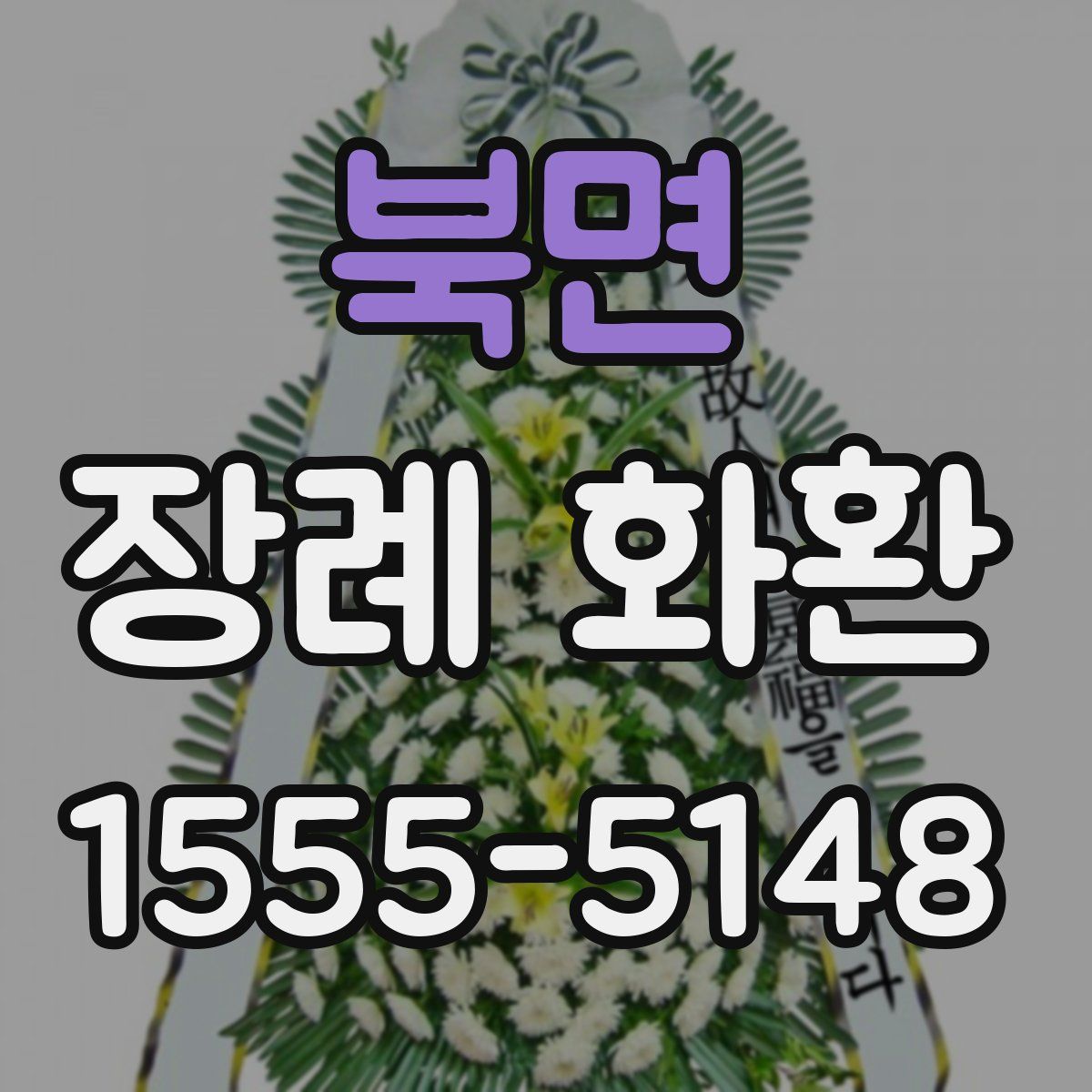 북면 장례 화환