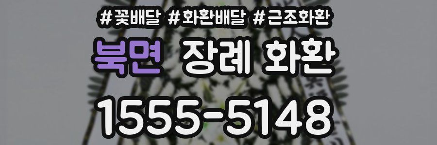 북면 장례 화환