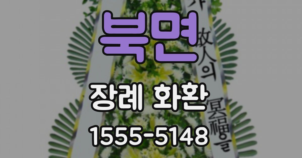 북면 장례 화환