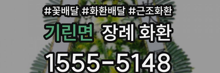 기린면 장례 화환