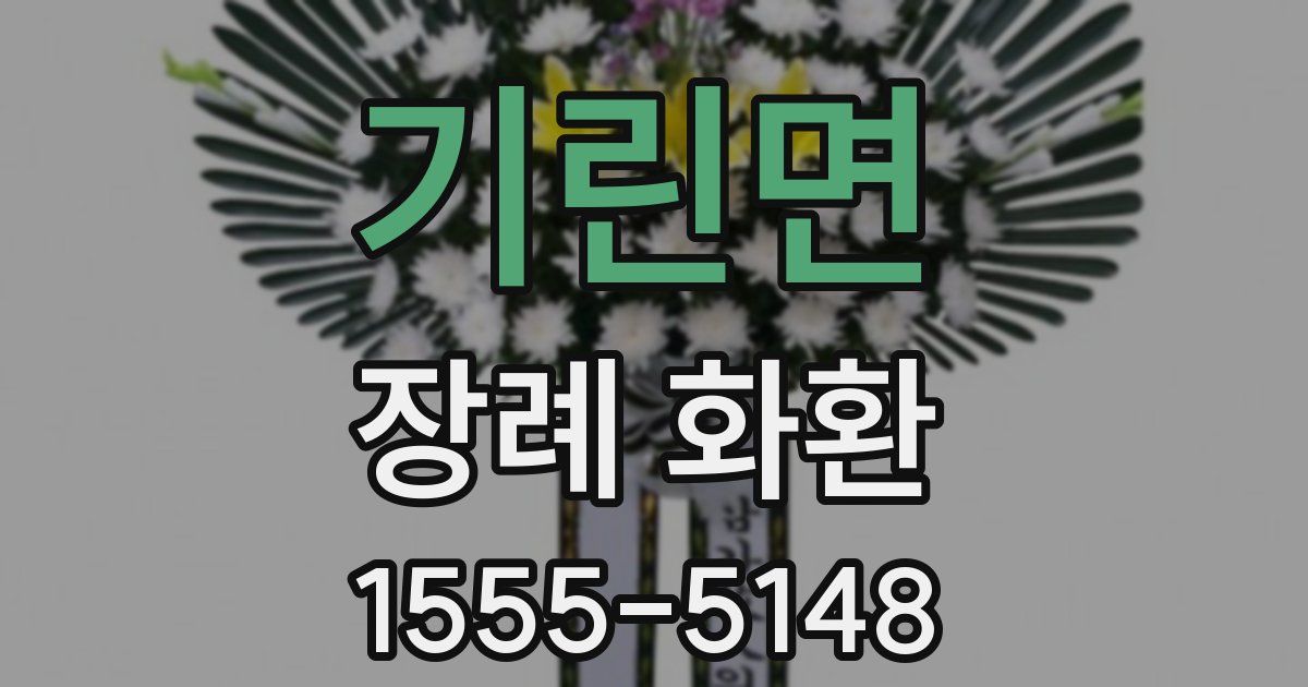 기린면 장례 화환