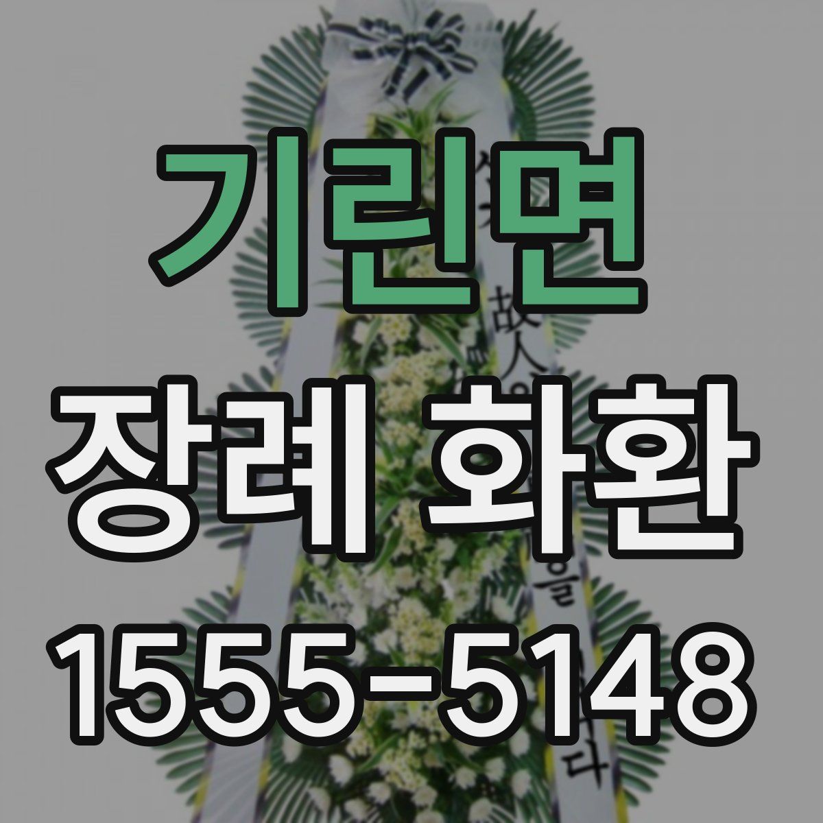 기린면 장례 화환